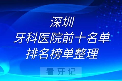 深圳牙科医院前十名单排名榜单整理