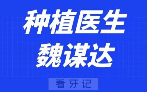 雅贝康口腔魏谋达