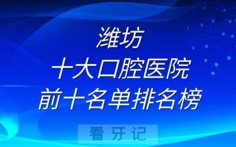 潍坊十大口腔医院前十名单排名榜单整理