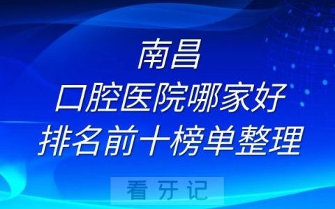 南昌口腔医院哪家好排名前十榜单整理
