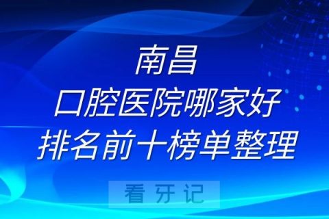 南昌口腔医院哪家好排名前十榜单整理