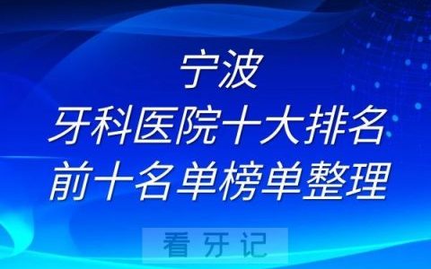 宁波牙科医院十大排名前十名单榜单整理
