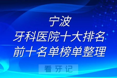 宁波牙科医院十大排名前十名单榜单整理