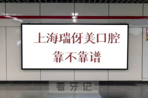 上海瑞伢美口腔是否正规口腔靠不靠谱