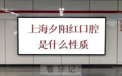 上海夕阳红口腔是什么性质公立还是私立