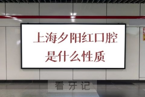 上海夕阳红口腔是什么性质公立还是私立