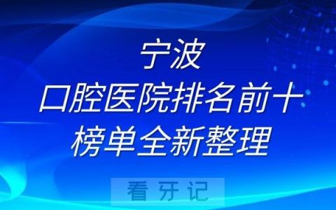 宁波口腔医院排名前十榜单全新整理