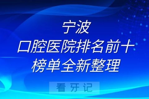 宁波口腔医院排名前十榜单全新整理