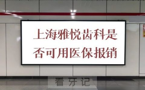 上海雅悦齿科是否可以用医保报销