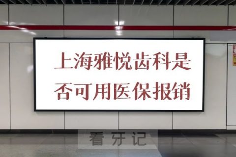 上海雅悦齿科是否可以用医保报销