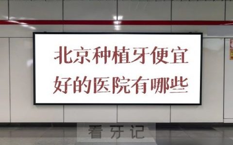 北京种植牙便宜又好的医院有哪些