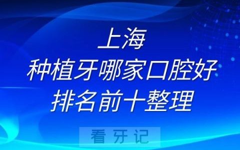 上海种植牙口腔医院榜单排名前十整理