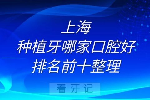 上海种植牙口腔医院榜单排名前十整理