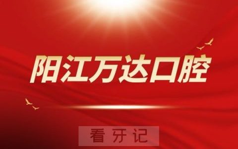 阳江万达口腔怎么样靠不靠谱