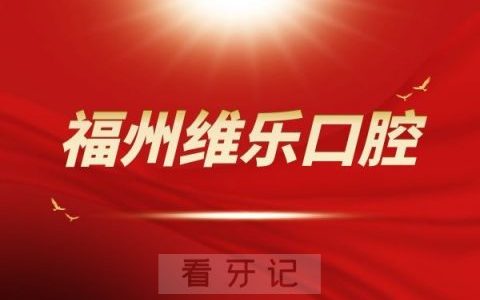 福州马尾维乐口腔怎么样