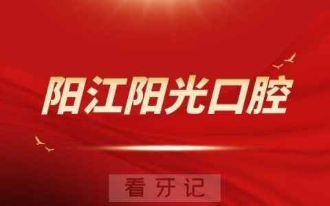 阳江阳光口腔怎么样正不正规
