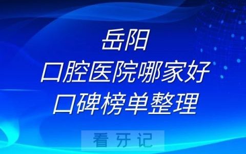 岳阳口腔医院哪家好口碑榜单整理