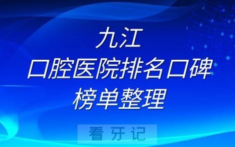 九江口腔医院排名口碑榜单整理