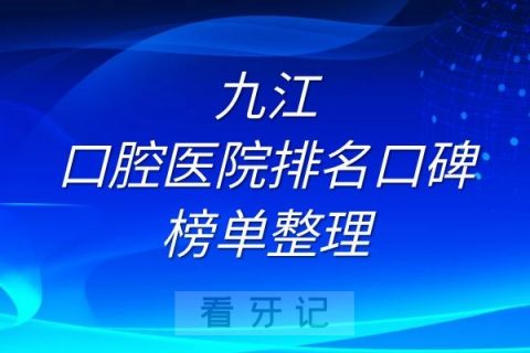 九江口腔医院排名口碑榜单整理