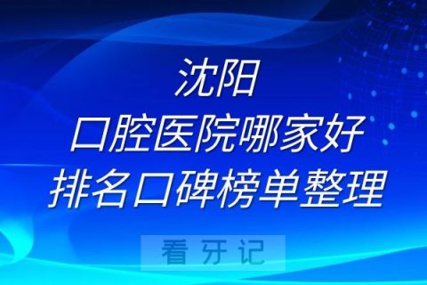 沈阳口腔医院哪家好口碑排名榜单整理