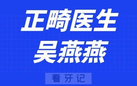 宁波诚适口腔吴燕燕