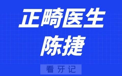 宁波诚适口腔陈捷