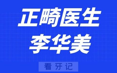 宁波诚适口腔李华美