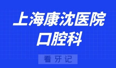 上海康沈医院口腔科