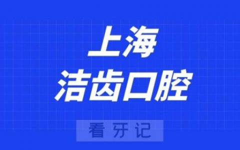 上海洁齿口腔