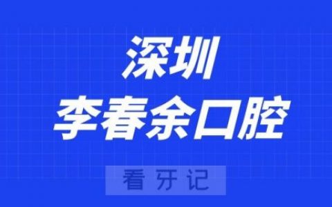 深圳李春余口腔