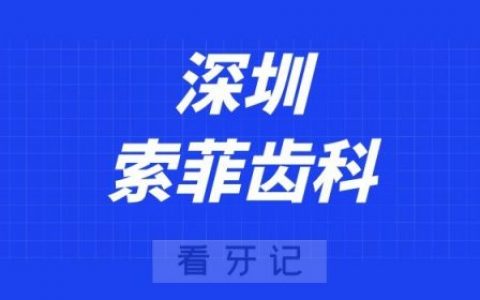 深圳索菲齿科
