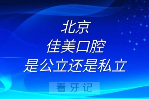 北京佳美口腔是公立还是私立