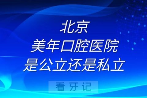 北京美年口腔医院是公立还是私立