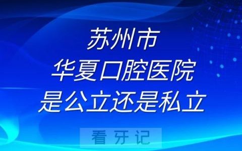 苏州市华夏口腔医院是公立还是私立
