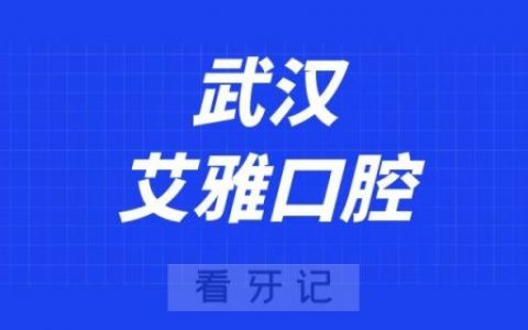 武汉艾雅口腔
