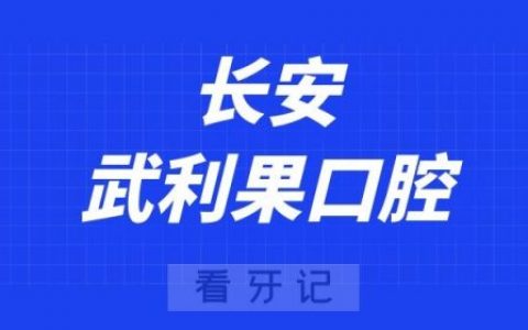 长安武利果口腔