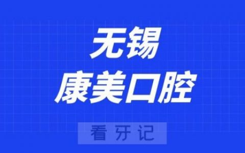 无锡康美口腔