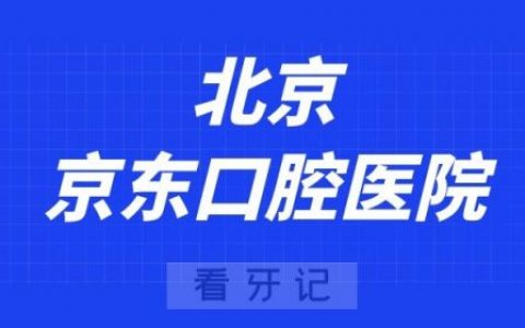 北京京东口腔医院