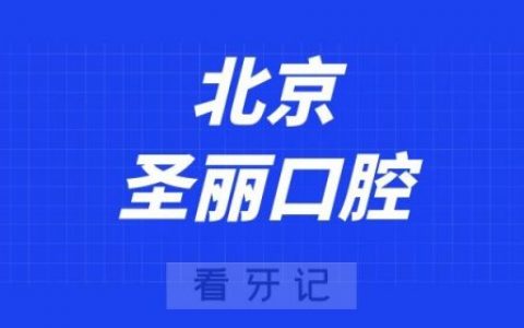北京圣丽口腔