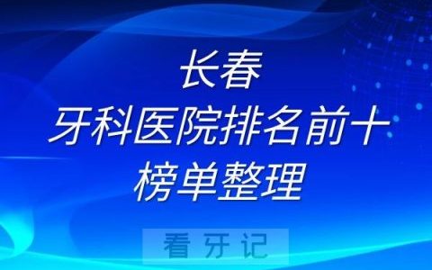 长春牙科医院排名前十榜单整理