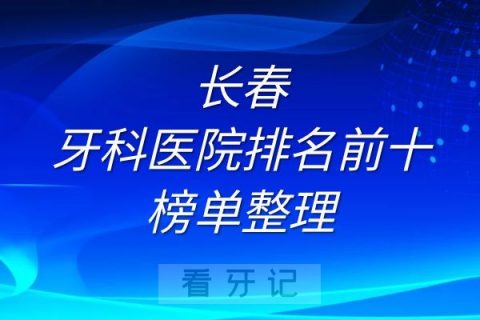 长春牙科医院排名前十榜单整理