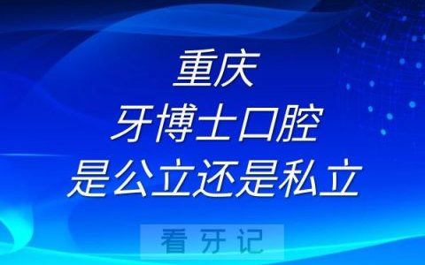 重庆牙博士口腔是公立还是私立
