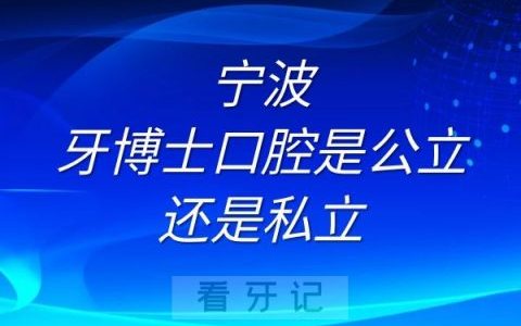 宁波牙博士口腔是公立还是私立