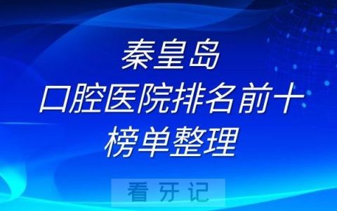 秦皇岛口腔医院排名前十榜单整理