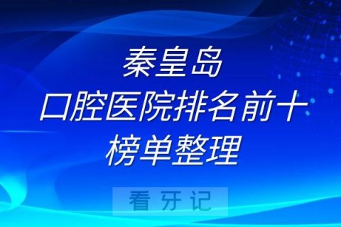 秦皇岛口腔医院排名前十榜单整理