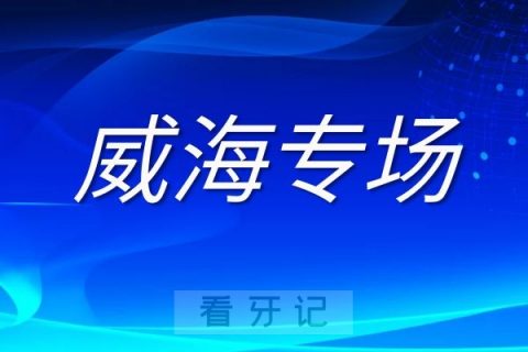 威海445家非公立口腔医美机构被分级评定