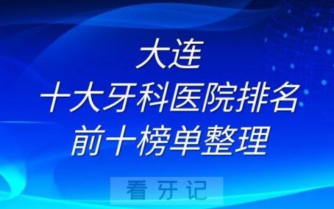 大连十大牙科医院排名前十榜单整理