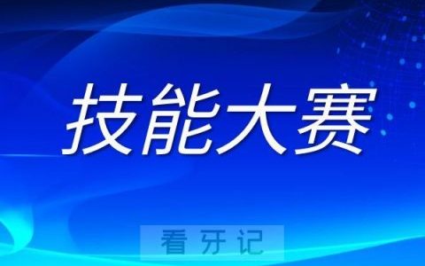 2022年全国三叶儿童口腔技能大赛圆满结束