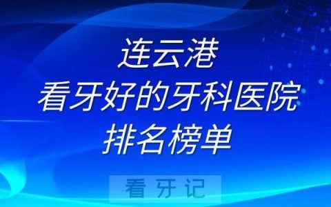 连云港看牙好的牙科医院排名前十榜单