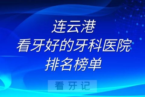 连云港看牙好的牙科医院排名前十榜单